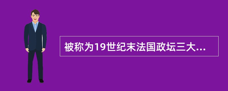 被称为19世纪末法国政坛三大丑闻的是哪三个事件？