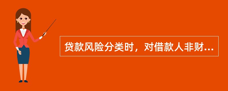 贷款风险分类时，对借款人非财务因素主要分析哪几个方面，其中哪几个方面直接影响到借