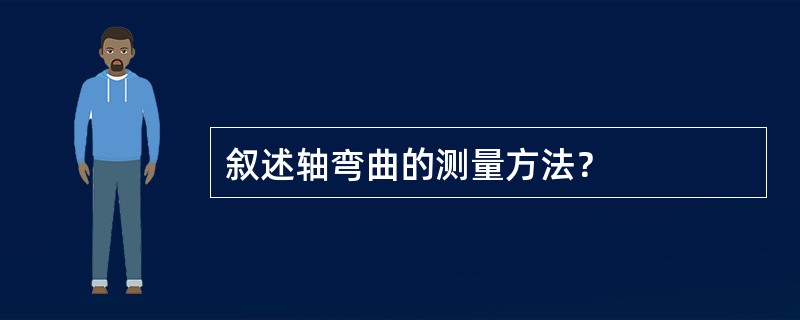 叙述轴弯曲的测量方法？