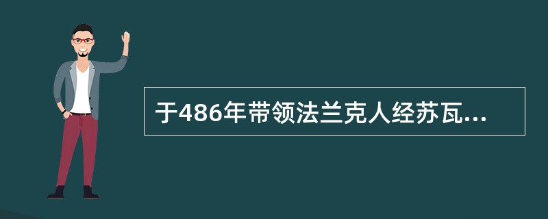 于486年带领法兰克人经苏瓦松之战，击败罗马人，奠定法兰克国王基础的法兰克人首领