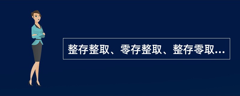 整存整取、零存整取、整存零取、存本取息存款总称为（）。