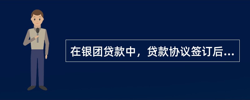 在银团贷款中，贷款协议签订后的工作主要由（）负责。