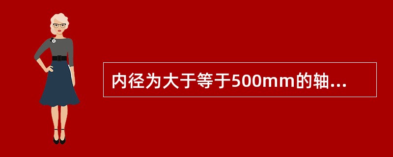 内径为大于等于500mm的轴承内径怎样表示？