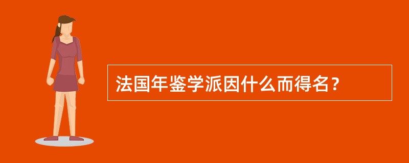 法国年鉴学派因什么而得名？