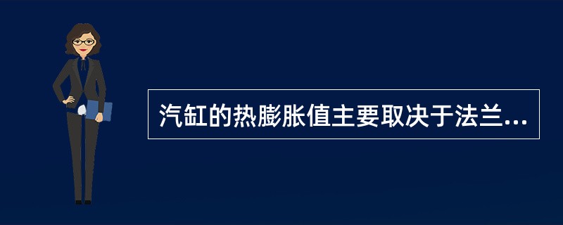 汽缸的热膨胀值主要取决于法兰各段的平均温升。