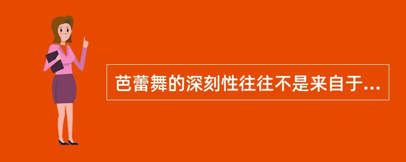 芭蕾舞的深刻性往往不是来自于悲剧，而是来自于喜剧。