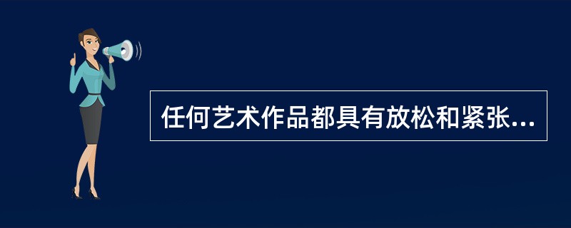 任何艺术作品都具有放松和紧张两个特点。