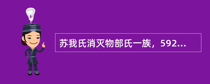 苏我氏消灭物部氏一族，592年拥立推古天皇，立其外孙厩户皇子为摄政，为缓和阶级矛