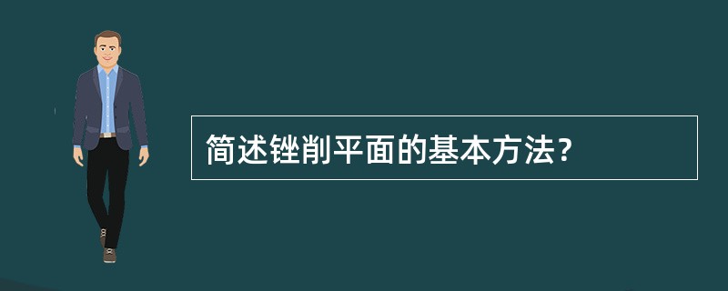 简述锉削平面的基本方法？