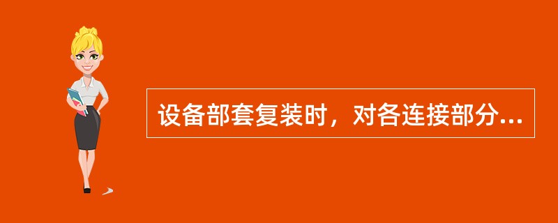 设备部套复装时，对各连接部分及固定部分的销钉、保险垫圈等有何要求？