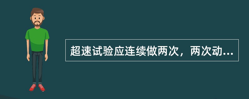 超速试验应连续做两次，两次动作转速差不应超过18转/分。