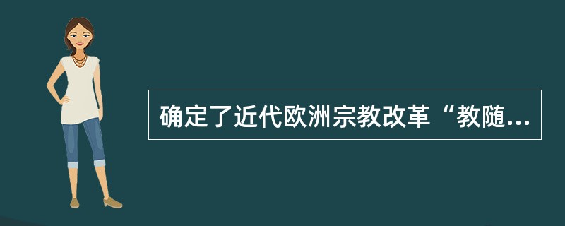 确定了近代欧洲宗教改革“教随邦定”的什么和约？