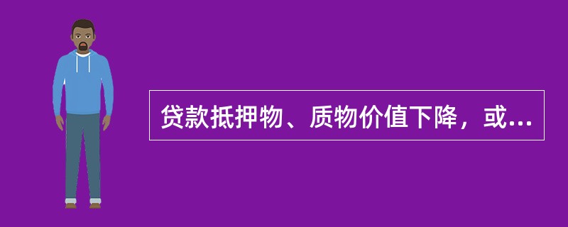 贷款抵押物、质物价值下降，或银行对抵（质）押物失去控制是关注贷款的特征之一。