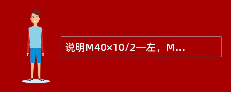 说明M40×10/2—左，M30×2各表示什么意思？