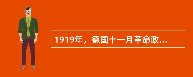 1919年，德国十一月革命政府通过了什么宪法？