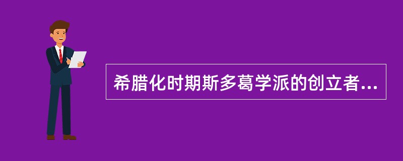 希腊化时期斯多葛学派的创立者是谁？