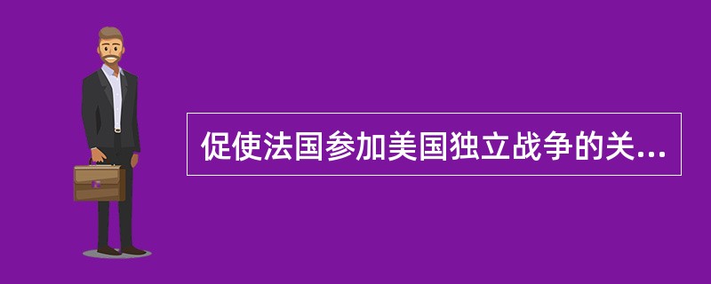 促使法国参加美国独立战争的关键性战役是什么？