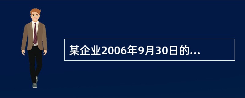 某企业2006年9月30日的流动负债为2000万元，长期负债1000万元，流动资