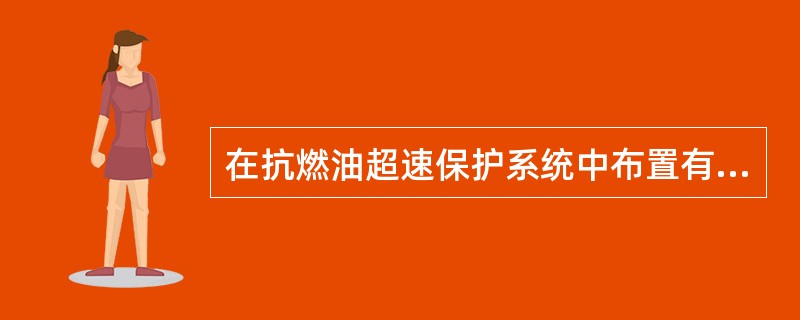 在抗燃油超速保护系统中布置有两个并联的超速保护（）电磁阀，当机组实际运行转速达到