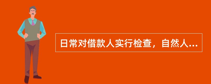 日常对借款人实行检查，自然人贷款（）不少于一次，其他贷款每季度不少于一次，额度较