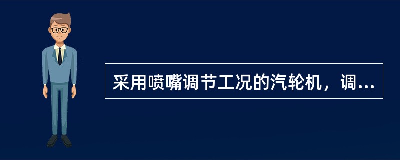 采用喷嘴调节工况的汽轮机，调节最危险工况发生在第一调节阀全开，第二调节阀尚未开启