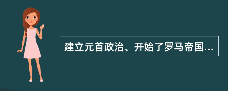 建立元首政治、开始了罗马帝国时代的是（）