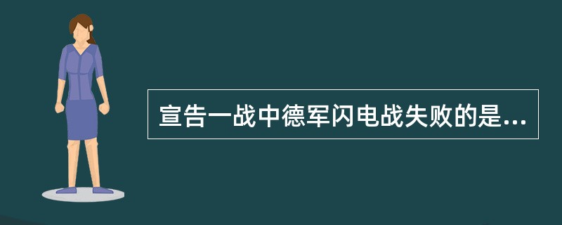 宣告一战中德军闪电战失败的是哪次战役？