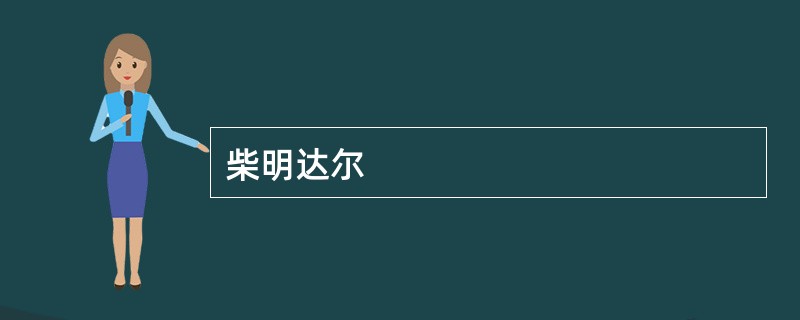 柴明达尔