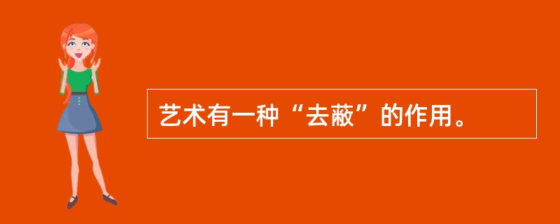 艺术有一种“去蔽”的作用。