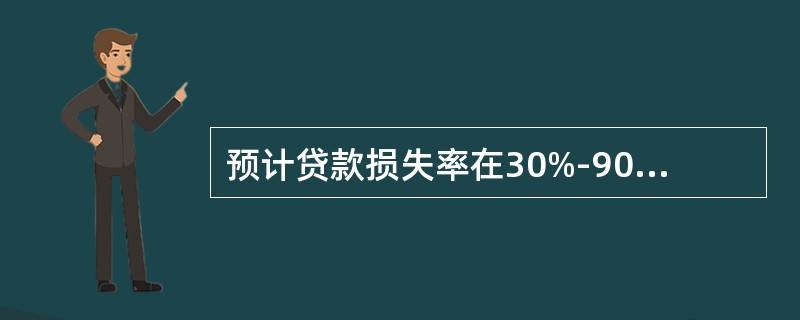 预计贷款损失率在30%-90%之间是损失贷款的特征之一？