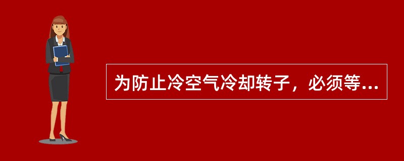 为防止冷空气冷却转子，必须等真空到零，方可停用轴封蒸汽。