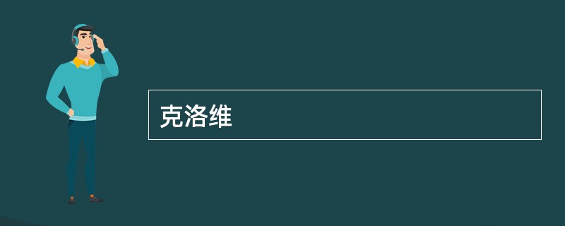 克洛维