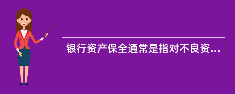 银行资产保全通常是指对不良资产进行（）等一系列活动。