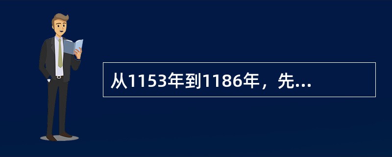 从1153年到1186年，先后六次入侵意大利的德国皇帝是（）