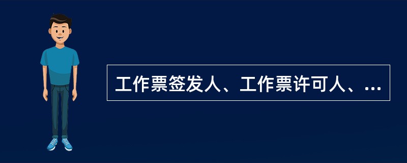 工作票签发人、工作票许可人、工作负责人，对工作的安全有责任。