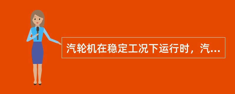 汽轮机在稳定工况下运行时，汽缸和转子的热应力趋今于零。