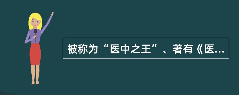 被称为“医中之王”、著有《医典》的阿拉伯医学权威是（）