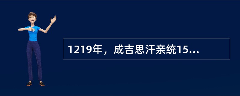 1219年，成吉思汗亲统15万至20万大军西征，目标是（）