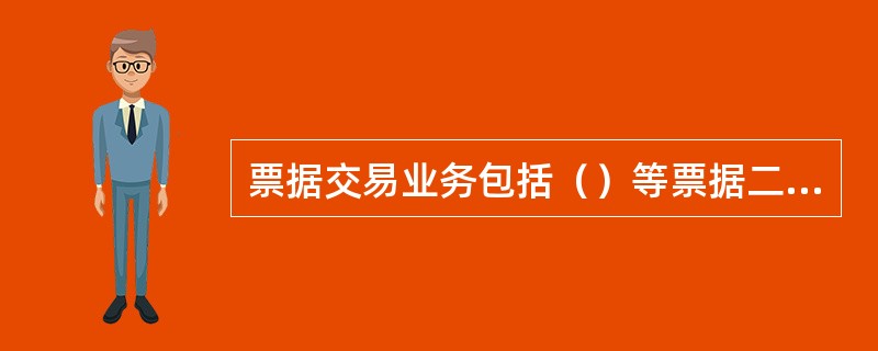 票据交易业务包括（）等票据二级市场业务。