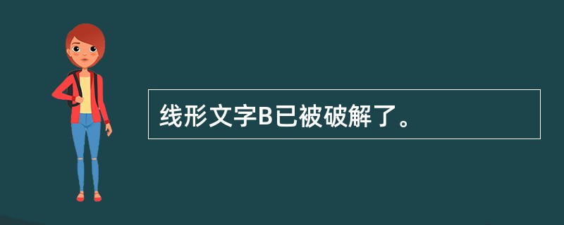 线形文字B已被破解了。