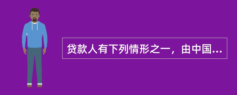 贷款人有下列情形之一，由中国人民银行责令改正；逾期不改正的，中国人民银行可以处以