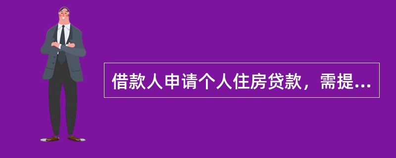 借款人申请个人住房贷款，需提供不低于房价30%的首付款凭证。