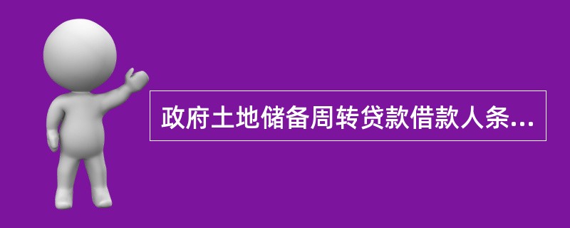 政府土地储备周转贷款借款人条件之一为全市（含下辖区县）的国内生产总值在400亿元