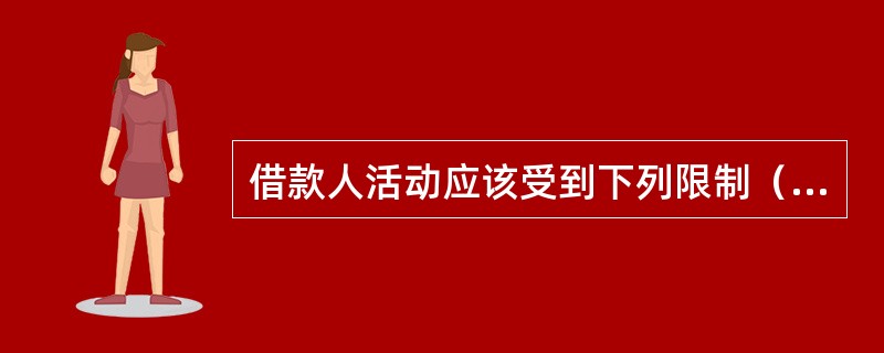 借款人活动应该受到下列限制（）。