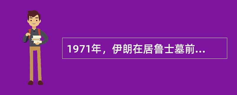 1971年，伊朗在居鲁士墓前举行阿黑门尼德王朝（）周年庆典。