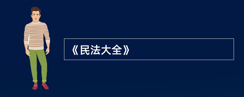 《民法大全》