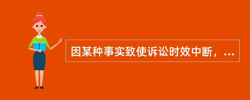 因某种事实致使诉讼时效中断，从中断之时起，诉讼时效期间重新计算。债权人（农村信用