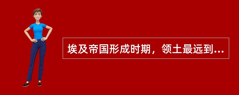 埃及帝国形成时期，领土最远到达今苏丹北部和幼发拉底河流域。