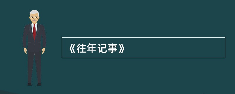 《往年记事》