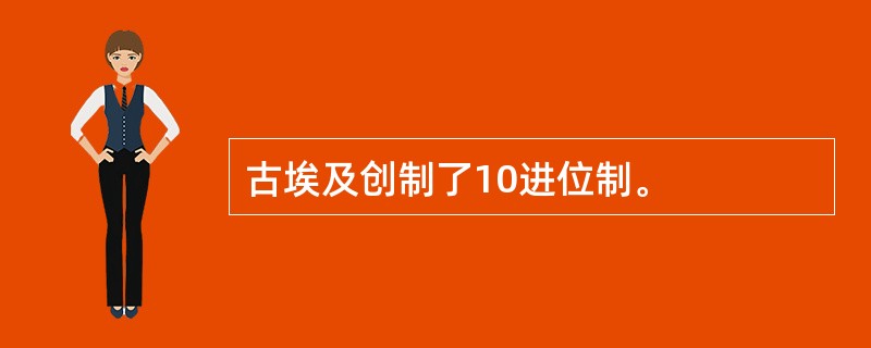 古埃及创制了10进位制。